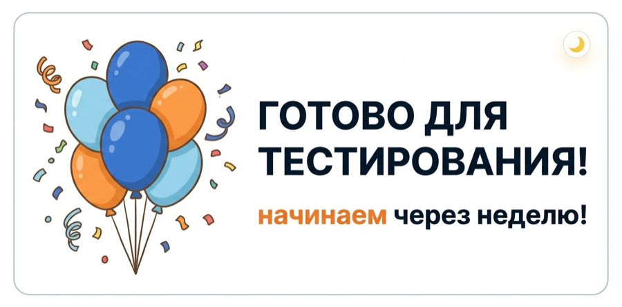 Готово для тестирования! Начинаем через неделю!